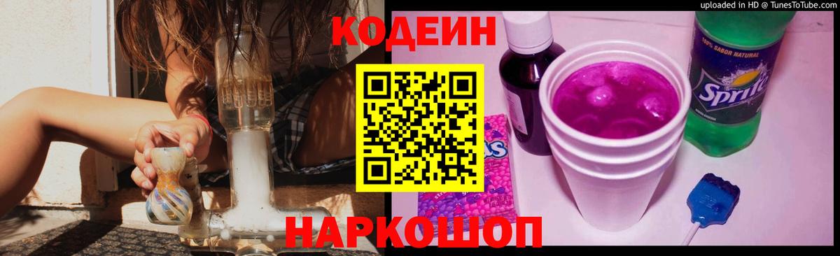 Кодеин Purple Drank  Вход с VPN  Кодеин напиток Lean (лин)  Ростов Великий 